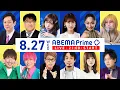 Download Lagu 【アベマ同時配信中】「国内は蔑ろ？海外支援の意味／私大の入学金返還制度」8/27(水) 21:00｜アベプラ