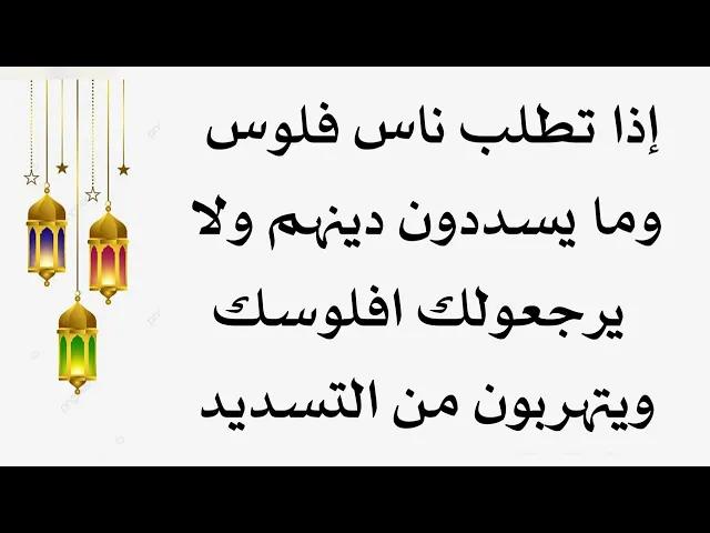 ⁣إذا تطلب ناس فلوس وما يسددون ويتهربون منك وما رجعولك افلوسك صارلهم فترة طويلة ماذا تفعل؟