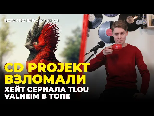 Авторов Cyberpunk хакнули, читатели VGTimes против актеров Last of Us, Valheim в топе / Новости игр