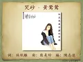 哭砂 - 黃鶯鶯【高音質｜動態歌詞】