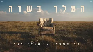 בר צברי ושולי רנד המלך בשדה 