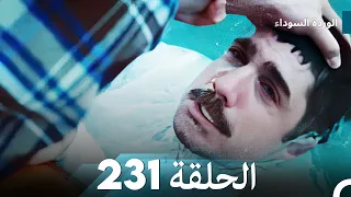 الوردة السوداء الحلقة 231 