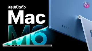 สรุปเปิดตัว MacBook Pro 14" ชิป M6 | iMac 24" ชิป M6 — ดีไซน์เดิม แต่แรงขึ้น!