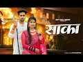 Saaka | Saka Jail Se Farar Piche Ghume Pcr | Narender Bhagana |Dev Chouhan, Pooja |New Haryanvi Song