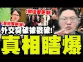 Lagu 【全程字幕】瞎爆!鬼扯!騙人! 戳破蕭美琴歐洲議會\