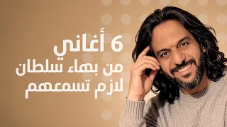 ٦ أغاني من بهاء سلطان لازم تسمعهم دندنها