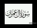 Download Lagu 003- Surah Al-Imran | Voice by. Dr. Abdul Rahman Sudais