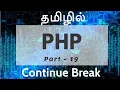 PHP in Tamil By Guhan Ganesan Looping Continue Break Part 19 Payilagam