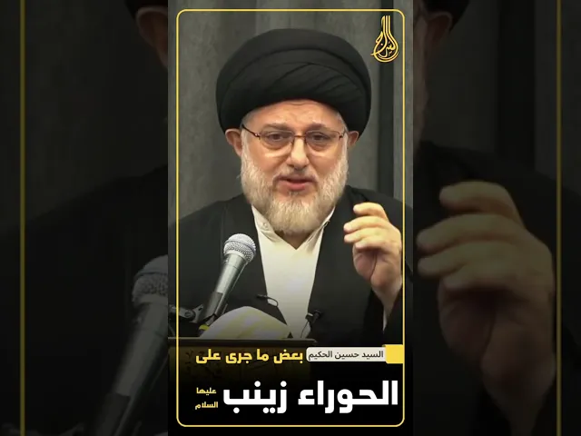 ⁣حال الحوراء زينب عليها السلام || #السيد_حسين_الحكيم #السراج 