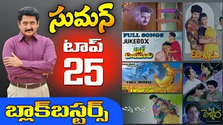 suman top 25 blockbuster movies telugu tollywood actors suman movies tollywood stuff