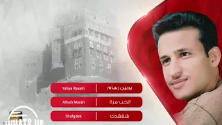 يحي رسام الحب مره S 