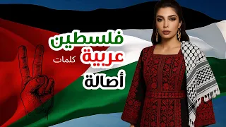 فلسطين عربية   اصالة                                      دندنها