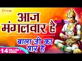 Download Lagu आज मंगलवार है महावीर का वार है |  मंगलवार हनुमान जी के भजन || AAJ MANGALWAR HAI - SHIV NIGAM