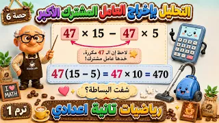 التحليل باخراج العامل المشترك الأكبر رياضيات للصف الثاني الاعدادي ترم أول | حصة 6
