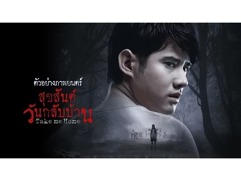 ตัวอย่างภาพยนตร์ Take Me Home สุขสันต์วันกลับบ้าน (Official Trailer )