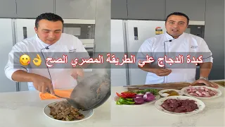 الذ وصفة كبدة الفراخ و القوانص بصوص البصل والفلفل الطعم حكاية من اشهي الاكلات المصرية في رمضان 2024 