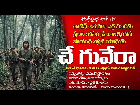 Thumbnail for A Rebel with a Cause | Che Guevara | Part -14 | సాయుధ విప్లవ యోధుడు । చే గువేరా । 14 వ భాగం