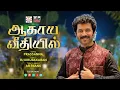 Lagu ஆகாய வீதியில் | Aagaya Veedhiyil | Prasanna | AR Frank | FMPB | Life Media Networks
