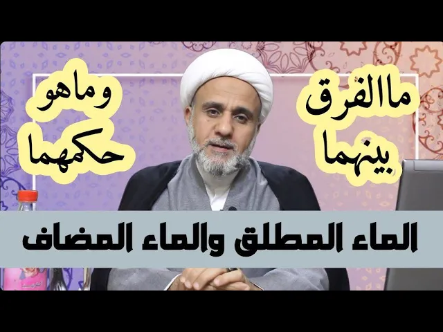 ⁣الماء المطلق والماء المضاف/ماهو تعريفهما/ومتى يتنجسان/ومتى يرفعان النجاسة/حلقة1/سلسلة احكام النجاسات