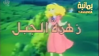 زهرة الجبل   البداية الأصلية دندنها