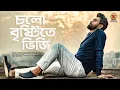 Download Lagu চলো বৃষ্টিতে ভিজি | Cholo Bristite Bhiji | habib wahid | Humayun Ahmed । Original Soundtrack