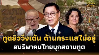 เจอของจริง! “ทูตอิสราเอล” วิ่งเต้นหา “สีหศักดิ์” หลังสนธิลั่นขนม็อบบุกหา ปากกล้ายิวดีมีมาก  15