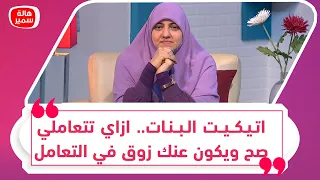 اتـيـكــيــت الـبــنـات ازاي تتعاملي صح ويكون عنك زوق في التعامل 
