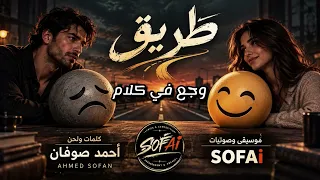 اغنية   طريق   كلمات ولحن احمد صوفان        دندنها