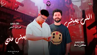   اصل العشم ف الناس   الزلزال عبدالله الصغير      الموسيقار مصطفي باسط ترندات التيك توك   لعشاق الحظ دندنها