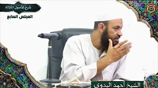 شرح الأصول الثلاثة "المجلس السابع" الشيخ أحمد البدوي