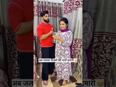 अब जलवा दिखाने की बारी हमारी 🤪😁#youtube #viral #shorts #funny #trending #funnyshorts