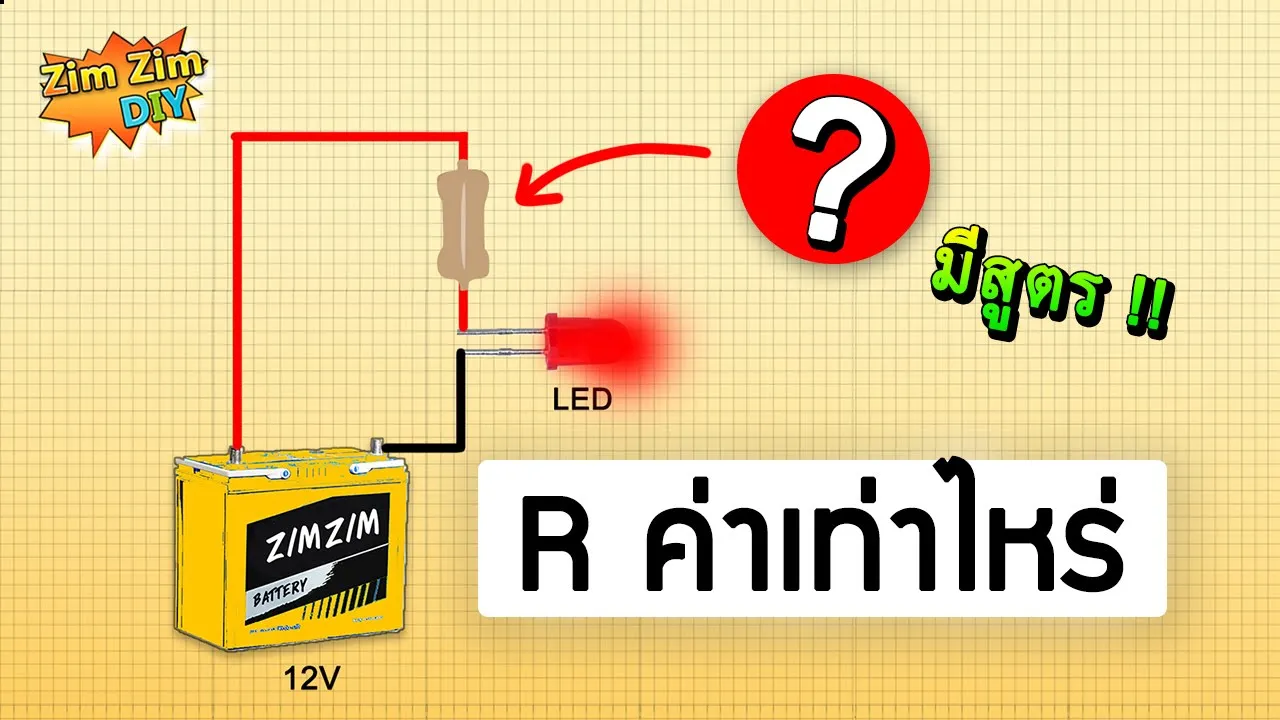 คำนวณหาค่า R ตัวต้านทาน เพื่อใช้กับหลอด LED ยังไง ?