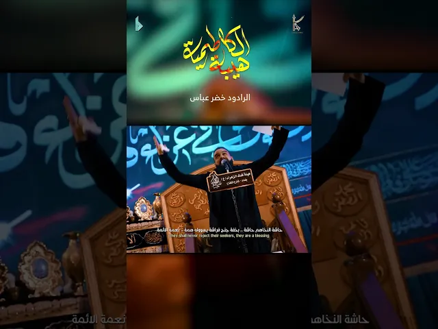 ⁣هيبة الكاظمية / الرادود خضر عباس _ مشاية موسى بن جعفر