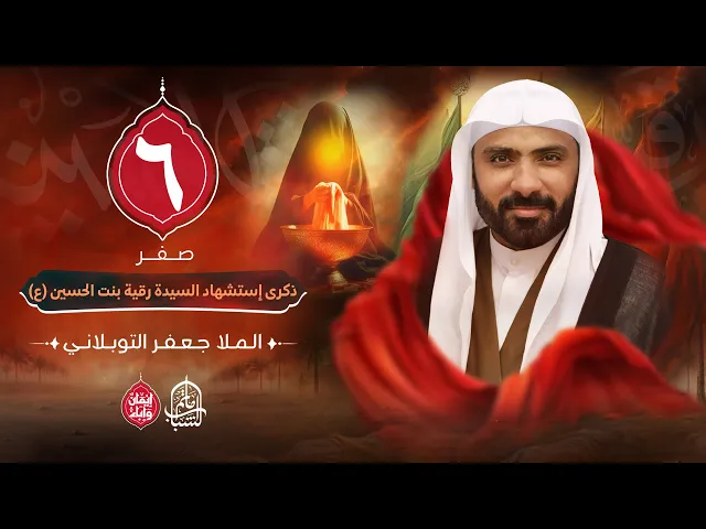 ⁣الملا جعفر التوبلاني || مجلس حسيني عن استشهاد السيدة رقية (ع) || 6 صفر 1447هـ