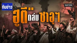 ส่อบานปลาย! "ฮูตี" ถล่มสนามบินซาอุฯ | เนชั่นทันข่าวค่ำ | NationTV22