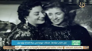 في ذكرى ميلادها   محطات مهمة في حياة الفنانة زوزو نبيل دندنها