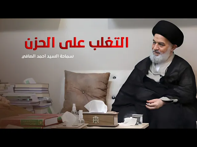 ⁣مفاهيم يطرحها السيد أحمد الصافي يمكن أن تخلصك من هم الدنيا وحزنها ..