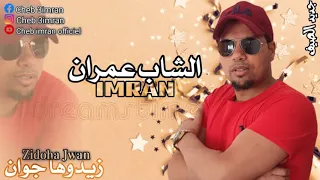 Cheb Imran Zidoha Jwaan Exclusive Audio شاب عمران زيدوها جوان 