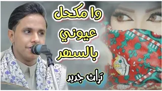 جديد من الاغاني تراث وا مكحل عيوني بالسهر طرب اول مره يغنيها بصوت اصيل ابو بكر 