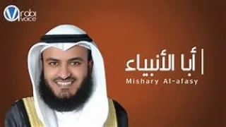ابا الانبياء كاملة   مشاري العفاسي   سبحة المقام                          دندنها