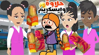 عقاب الطالبة الجديدة في المدرسة مع كلثم 