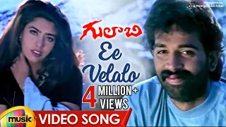 Download Ee Velalo Neevu Video Song | Gulabi Telugu Movie Songs | JD Chakravarthy | Maheswari | Sunitha | RGV MP3