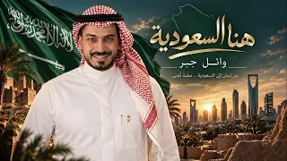 هنا السعودية      وائل جبر   أغنية اليوم الوطني السعودي      دندنها
