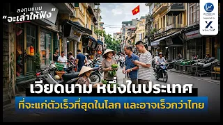 เวียดนาม หนึ่งในประเทศที่จะแก่ตัวเร็วที่สุดในโลก และอาจเร็วกว่าไทย | ลงทุนแมนจะเล่าให้ฟัง