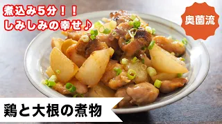 【煮込み5分！ご飯がすすむ甘辛味】しみしみ煮物でほっこりほっこり♪＜鶏と大根の煮物＞