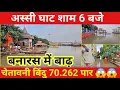 Download Lagu Varanasi Flood Letast Update 8 September l Assi Ghat l गंगा फिर बेकाबू सड़कों के करीब जलस्तर l 