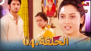 رباط الحب مدبلج عربي الحلقة 64 