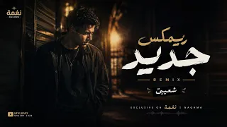 ريمكس جديد تريند     أقوى ريمكس شعبي          نغمة        دندنها