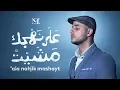 Lagu Maher Zain - 'Ala Nahjik Mashayt | ماهر زين - على نهجك مشيت