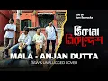Download Lagu মালা | Mala - Raw \u0026 Unplugged Cover | Tribute to Anjan Dutta | 2025 
